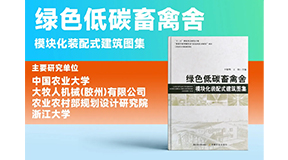 璀璨出世，同賀國慶！綠色低碳裝配式畜禽舍設(shè)計圖集發(fā)布